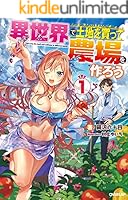 異世界で土地を買って農場を作ろう (全19巻) Kindle版