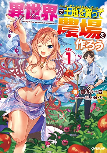 PDFダウンロード 異世界で土地を買って農場を作ろう 1 (オーバーラップノベルス) バイ