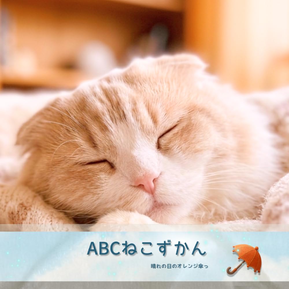 ABCねこずかん: 【AI絵本】【AI Storybook】　（1歳2歳3歳4歳5歳6歳向け）子供向け　寝かしつけ絵本　猫