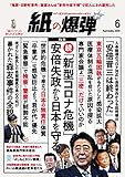 紙の爆弾 2020年 6月号 [雑誌]