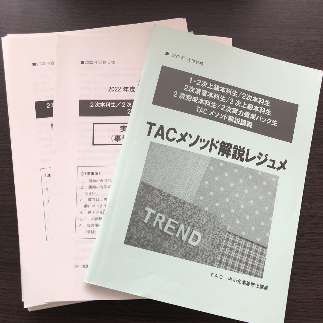 Amazon.co.jp: TAC診断士2次本科生パック : おもちゃ