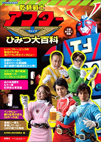 スマホ 無料電子書籍 乾杯戦士アフターVひみつ大百科 (フソウ社の大百科) バイ