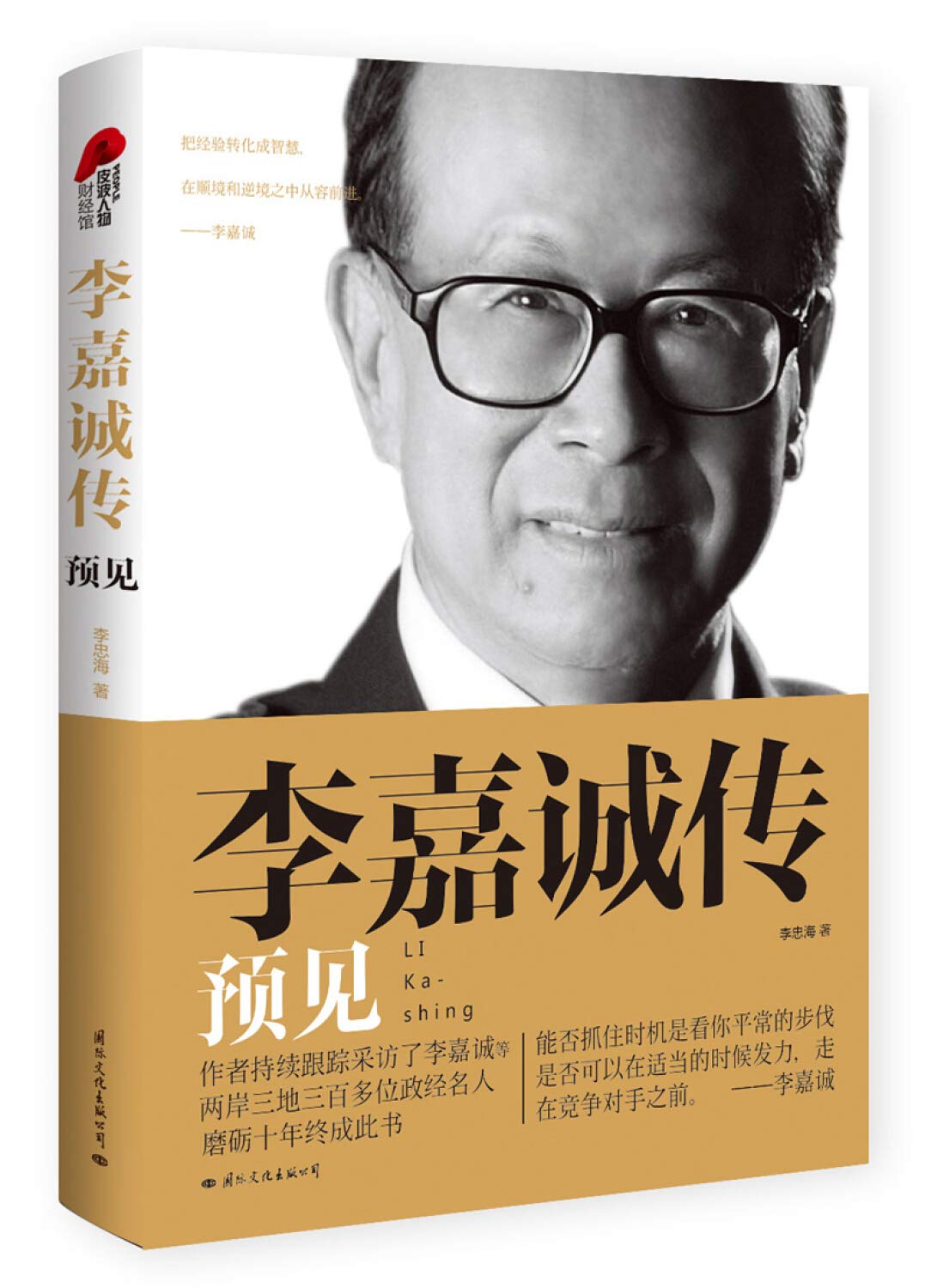 Biography of Li Ka-shing: Foresight