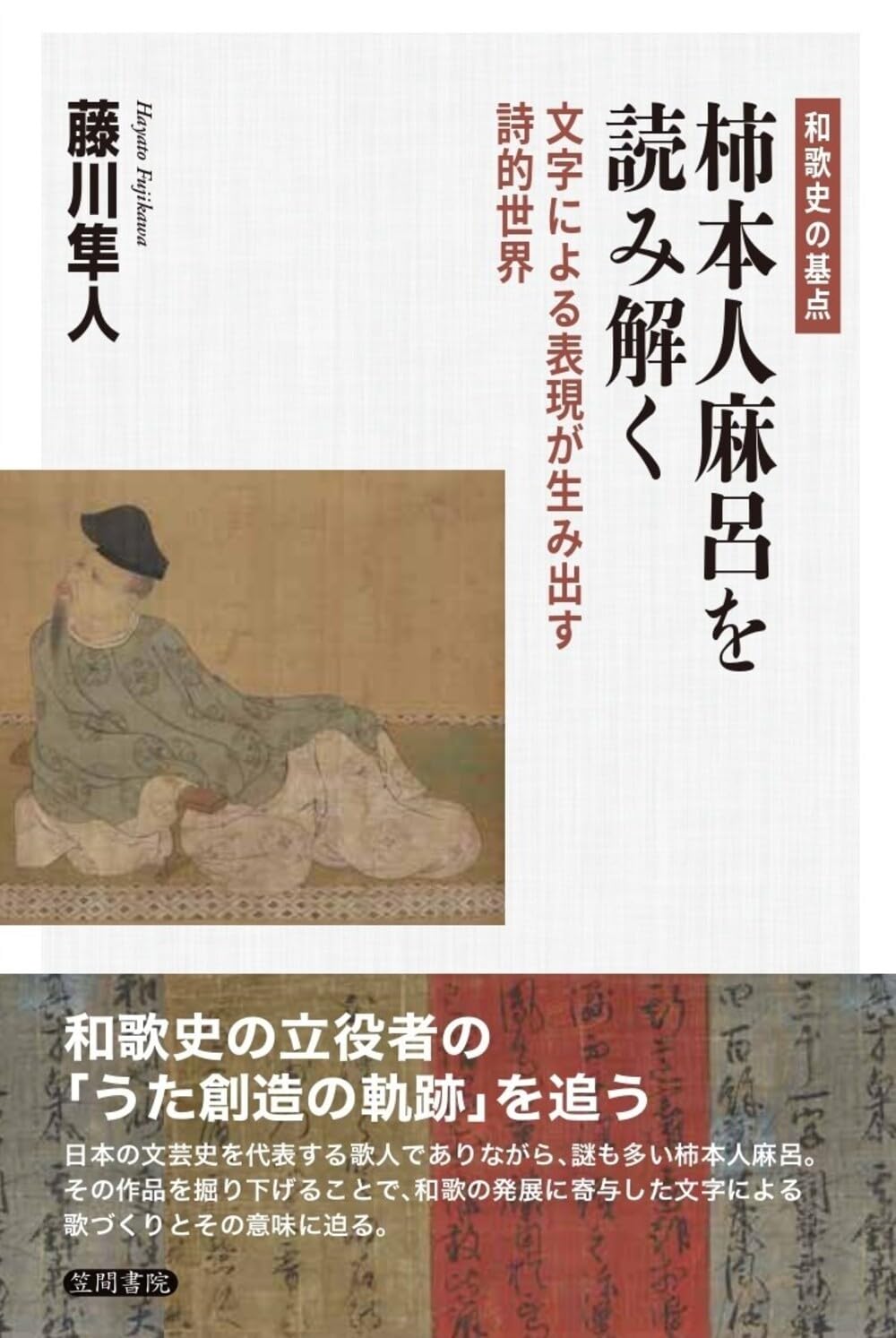 Amazon.co.jp: 和歌史の基点 柿本人麻呂を読み解く: 文字による表現が