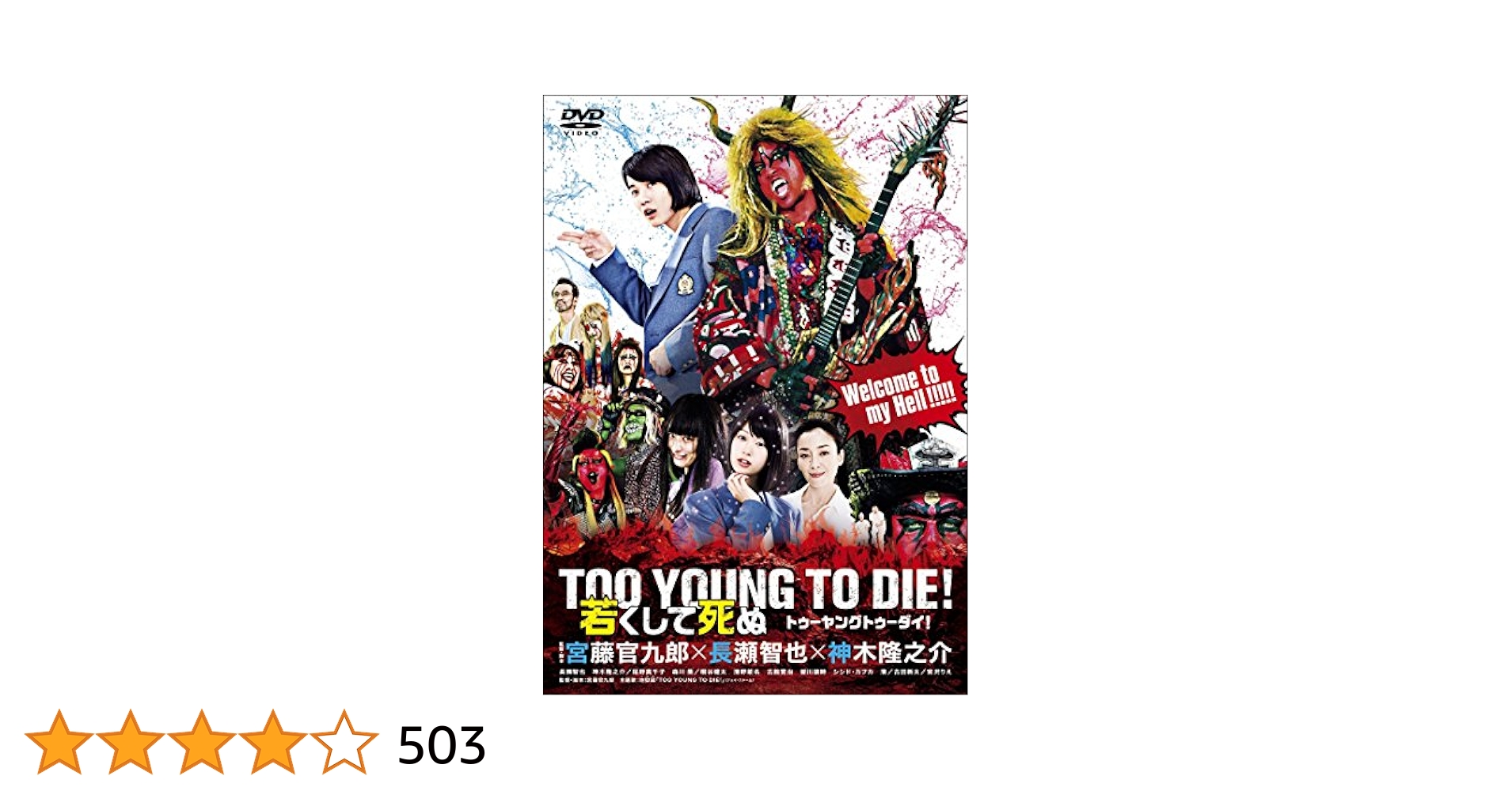 Amazon.co.jp: TOO YOUNG TO DIE! 若くして死ぬ DVD 通常版