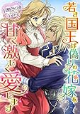 若き国王は偽りの花嫁を甘く激しく愛します (こはく文庫)