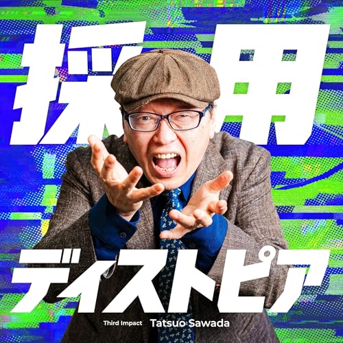 『採用ディストピア〜採用崩壊時代の人事戦略〜』のカバーアート
