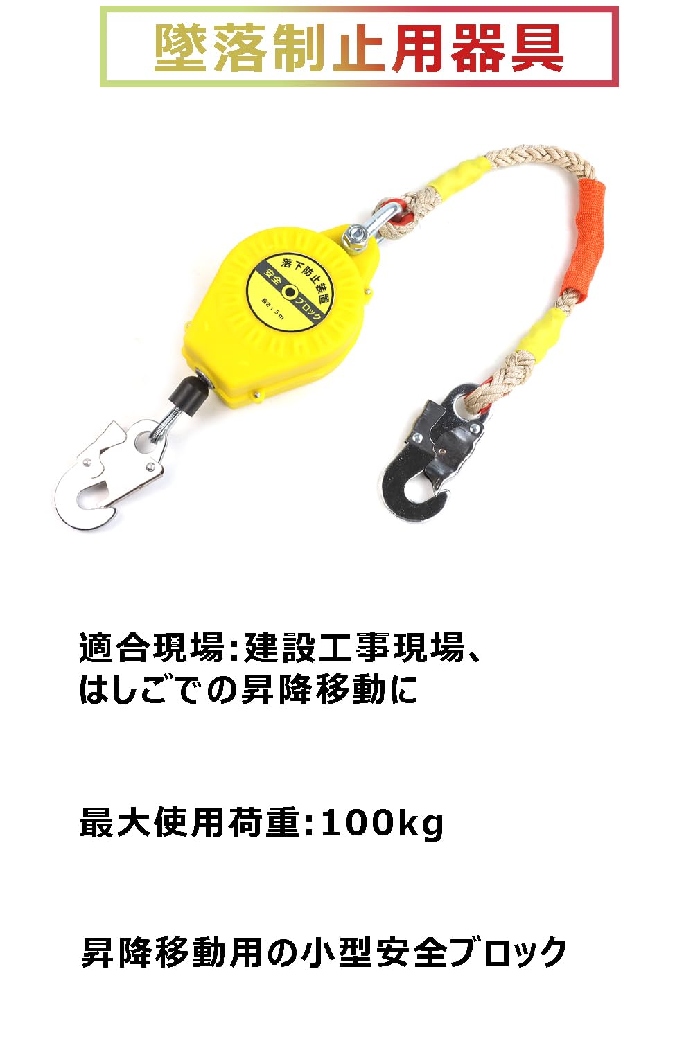 Amazon.co.jp: FUNOBI 5m 安全ブロック ローブ 墜落防止器具 巻