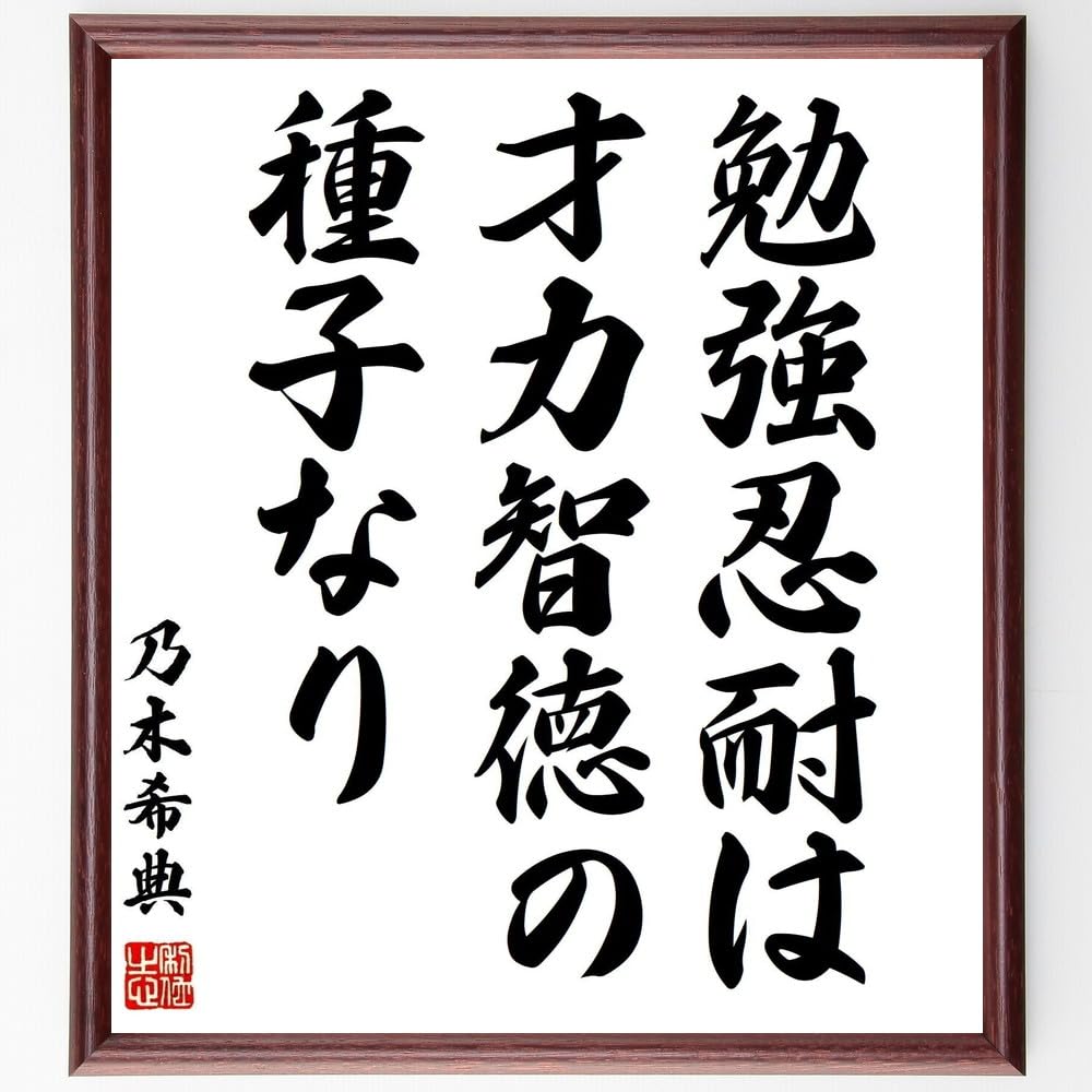 乃木希典の名言「勉強忍耐は、才力智徳の種子なり」手書き書道色紙額/受注後の毛筆直筆(千言堂)