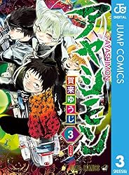 Amazon.co.jp: アヤシモン 1 (ジャンプコミックスDIGITAL) 電子書籍