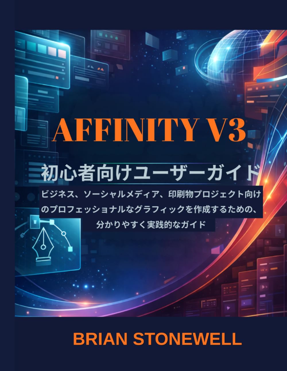 Affinity V3 初心者向けユーザーガイド