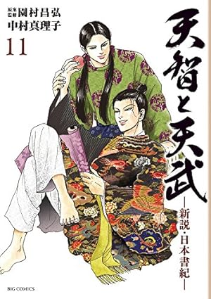 Amazon.co.jp: 天智と天武-新説・日本書紀- (11) (ビッグ