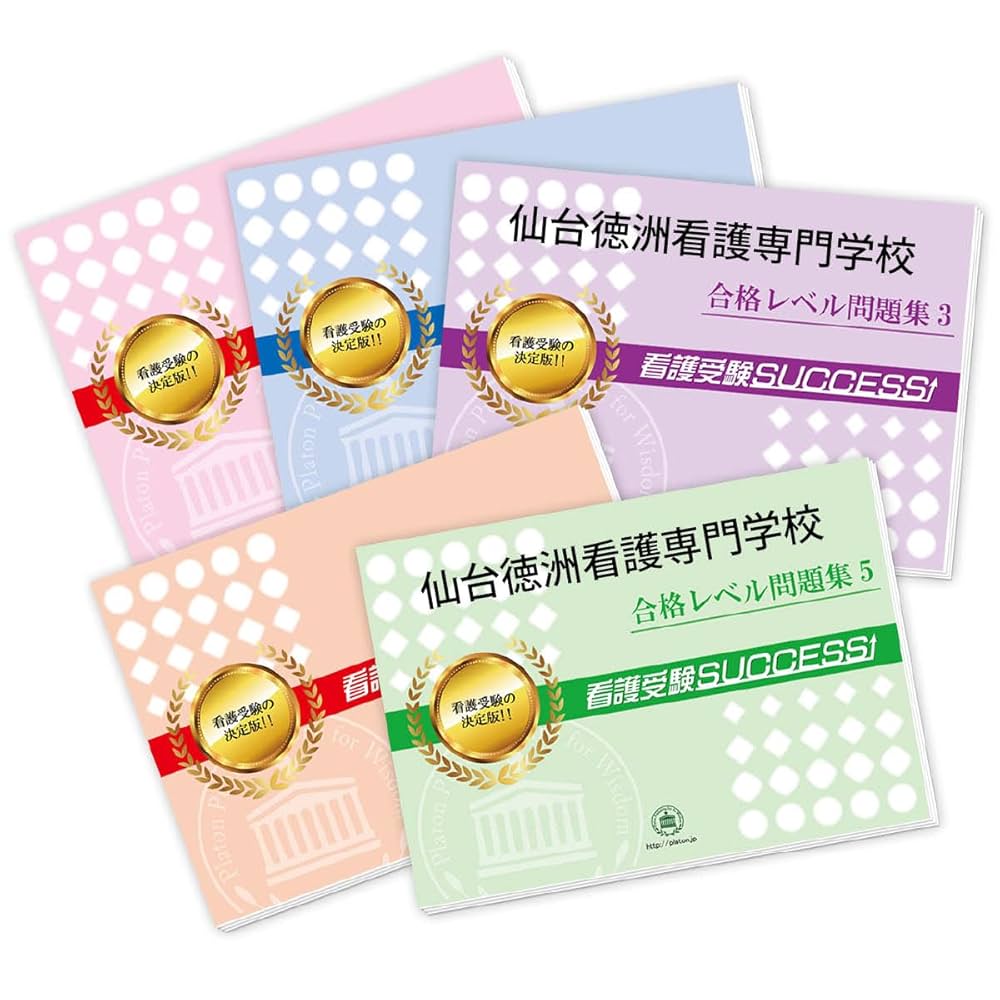 仙台徳洲会看護専門学校 問題集 1〜15 音声解説フルセット。受験サクセス。 仙台徳洲会看護専門学校 問題集 1〜15 音声解説フルセット。受験