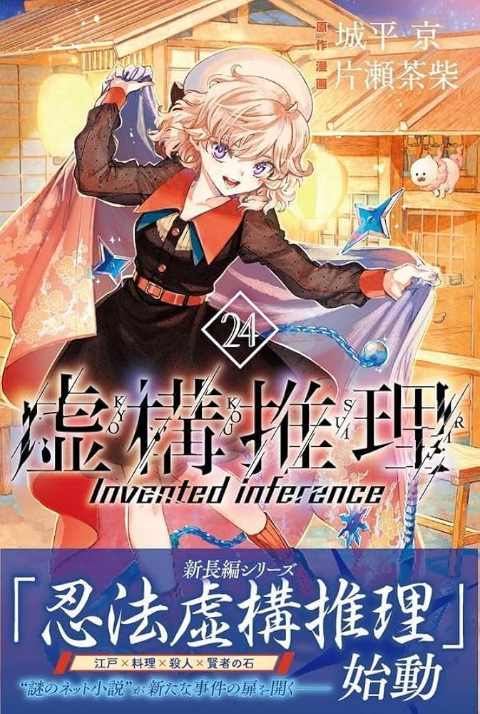 ☆特典付き [片瀬茶柴/城平京] 虚構推理 1-14巻セット ☆特典付き