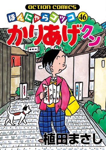 かりあげクン 46 アクションコミックス 植田まさし 青年マンガ Kindleストア Amazon