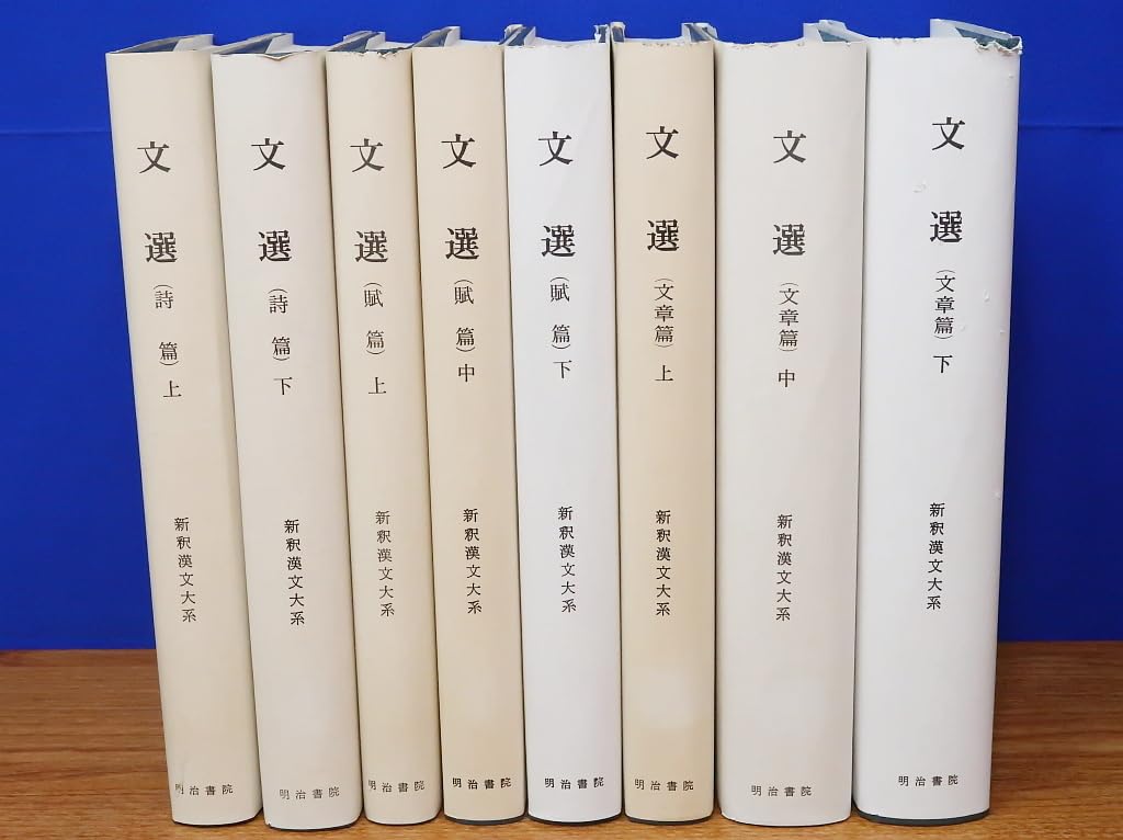 文選 全8巻　新釈漢文大系 新釈漢文大系 文選 8冊 裁断済み 文選 全8巻 新釈漢文大