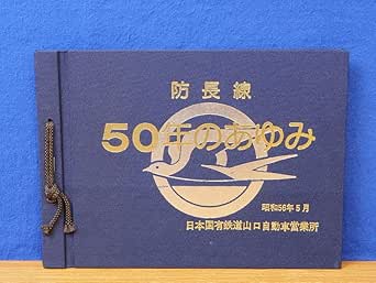 Amazon.co.jp 防長線 50年のあゆみ 昭和56年 日本国有鉄道山口自動車営業所 おもちゃ