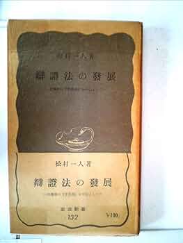 弁証法の発展―毛沢東の「矛盾論」を中心として (1955年) (岩波