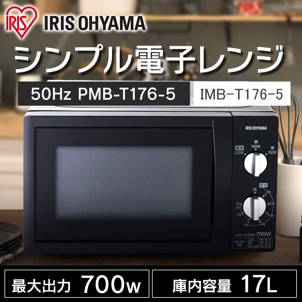 アイリスオーヤマ 電子レンジ 17L ターンテーブル 単機能 出力3段階 【東日本/50Hz】 ブラック PMB-T176-5