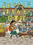 本おじさんのまちかど図書館 (ものがたりの庭)