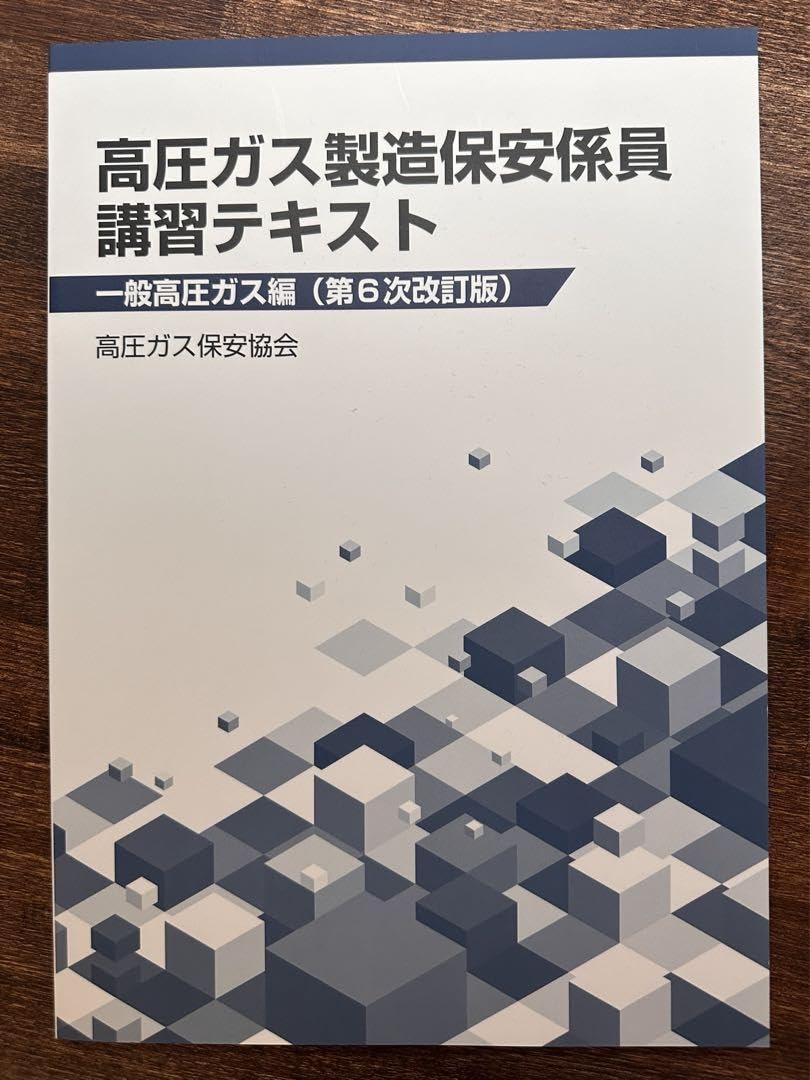 高圧ガス製造保安責任者　甲種　法規集　保安技術テキスト 高圧ガス製造保安責任者 甲種化学・機械試験問題集 令和8年度版 - メルカリ