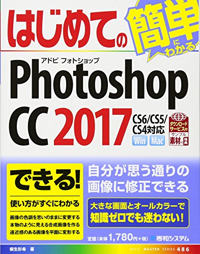 はじめてのPhotoshop CC 2017 (BASIC MASTER SERIES)