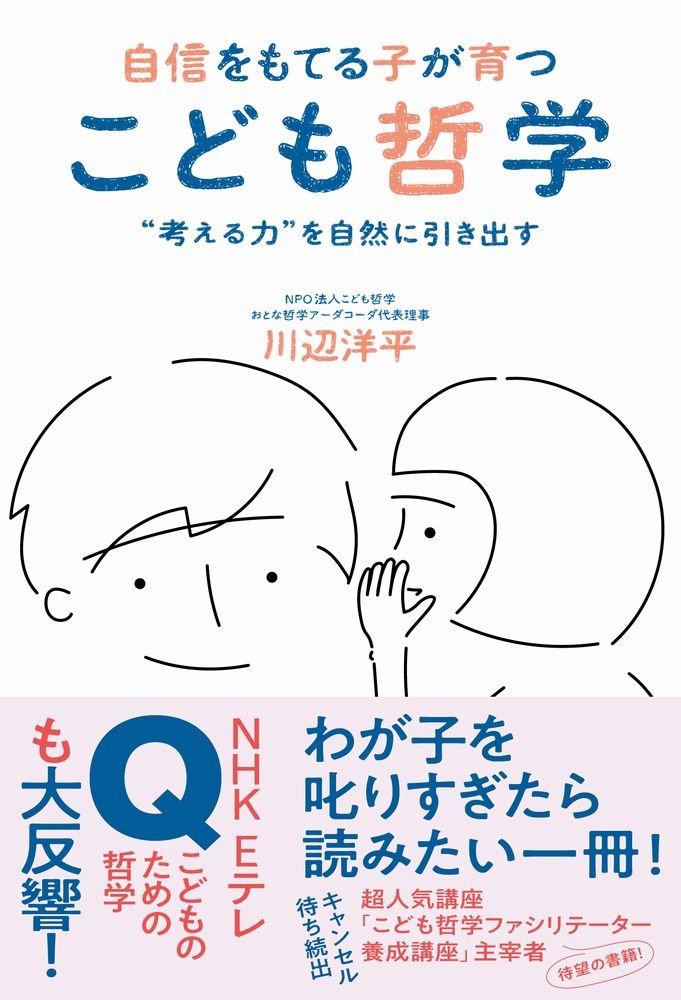 「こども哲学」で対話力と思考力を育てる (河出ブックス) Amazon.co.jp: 「こども哲学」で対話力と思考力を育てる (河出