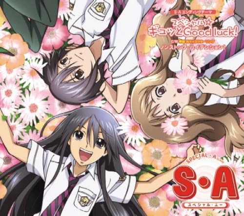 Amazon テレビアニメーション S A スペシャル エー 第二期edテーマ スペシャル ギュッとgood Luck 華園光 後藤邑子 東堂明 生天目仁美 山本芽 高垣彩陽 アニメ ミュージック