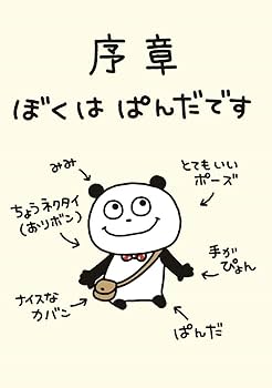 Amazon.co.jp: ごきげんぱんだのやつ なんとなくいいかんじの本