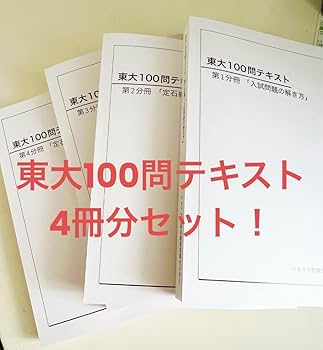 Amazon.co.jp: 東大100問テキスト 第1分冊 第2分冊 第3分冊 第4分冊 Amazon.co.jp: 東大100問テキスト 第1分冊 第2分冊 第3分冊 第4分冊