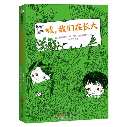 Ssh, We Are Growing Up (Chinese Edition)