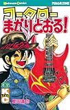 コータローまかりとおる！（３６） (週刊少年マガジンコミックス)