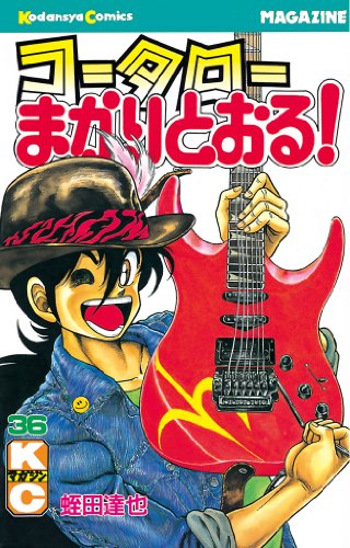 コータローまかりとおる ３６ 週刊少年マガジンコミックス 蛭田達也 少年マンガ Kindleストア Amazon