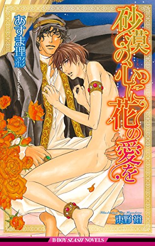 砂漠の心に花の愛を イラスト入り ビーボーイスラッシュノベルズ あすま理彩 東野裕 ボーイズラブノベルス Kindleストア Amazon