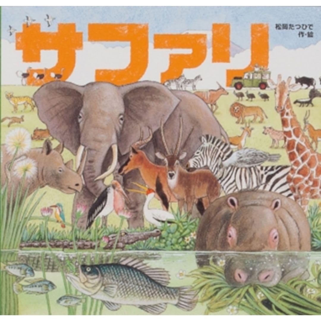 サファリ | 松岡 たつひで |本 | 通販 | Amazon