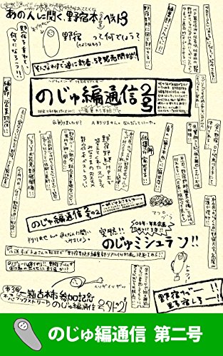 無料電子書籍 おすすめ のじゅ編通信 第二号 (野宿野郎デジタル) バイ