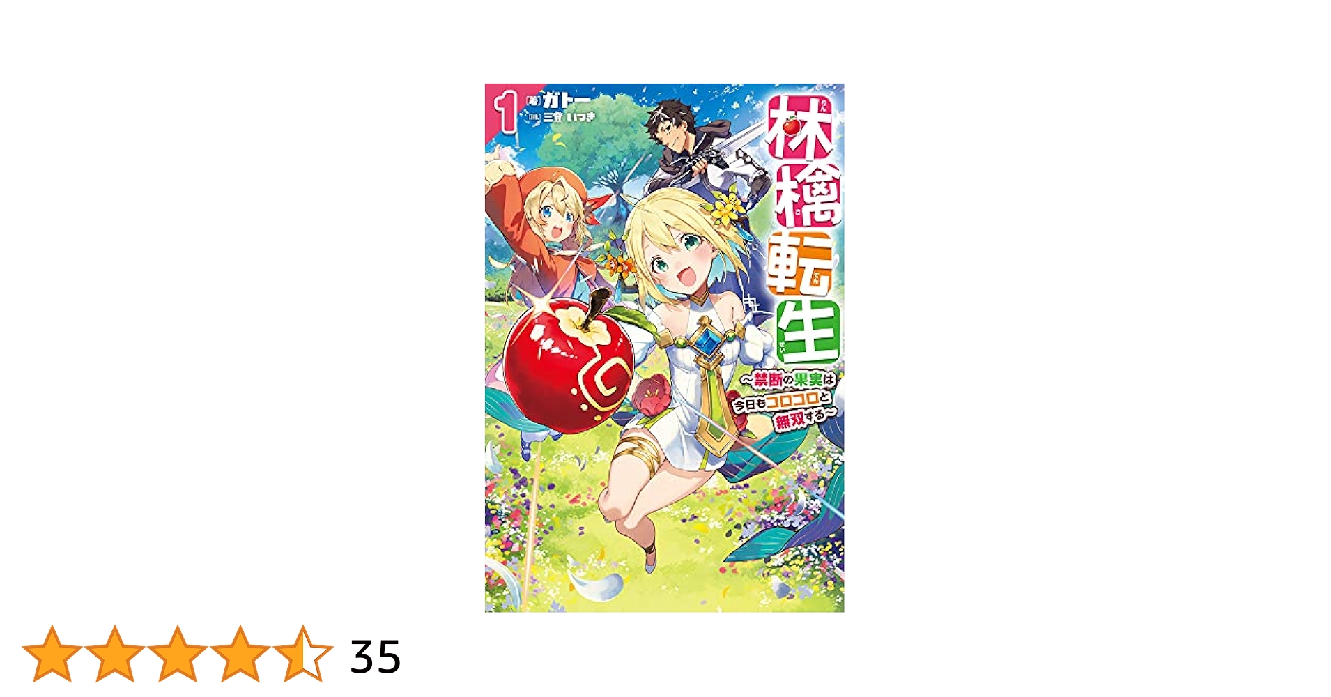 林檎転生 1 ~禁断の果実は今日もコロコロと無双する (HJ NOVELS