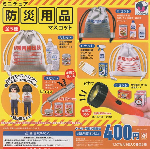 Amazon | ミニチュア防災用品マスコット 全5種セット | カプセル玩具