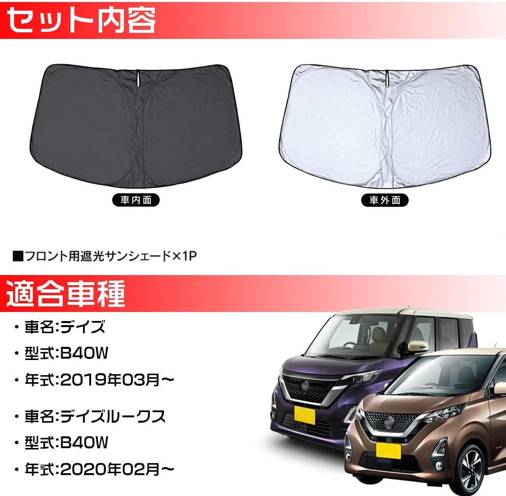 国内発送 デイズ 日産 Lexleys デイズルークス パーツ 一年保証 内装 アクセサリー パーツ カスタム カーシェード ドレスアップパーツ グッズ 車中泊 セット カバー ガラス 窓 ワンタッチ 車 日よけ シェード カーテン 遮光 サンシェード フロント 改良専用 B40w系 国内発送 デイズ 日産 Lexleys デイズルークス パーツ 一年保証 内装 アクセサリー パーツ カスタム カーシェード ドレスアップパーツ グッズ 車中泊 セット カバー ガラス 窓 ワンタッチ 車 日よけ シェード カーテン 遮光 サンシェード フロント 改良専用 B40w系