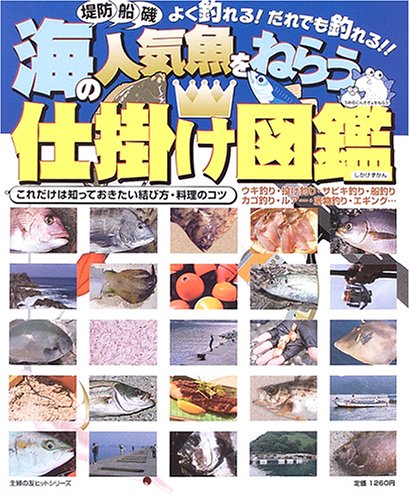 PDFダウンロード 海の人気魚をねらう仕掛け図鑑―堤防・船・磯よく釣れる!だれでも釣れる バイ