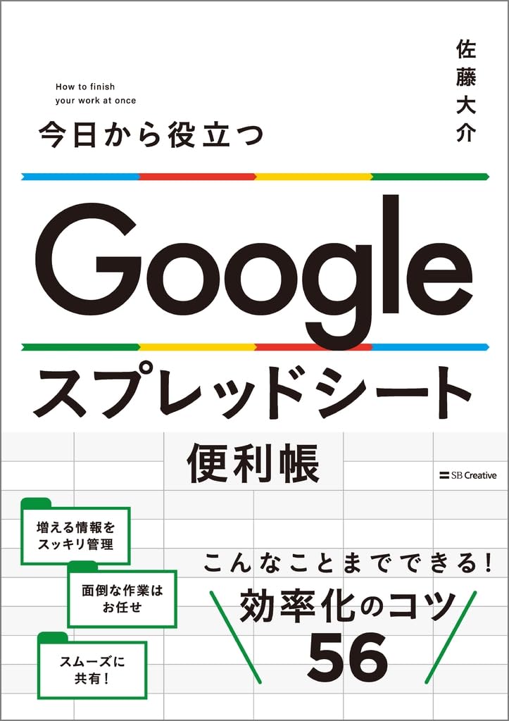 Amazon.co.jp: 今日から役立つ Google スプレッドシート便利帳 : 佐藤