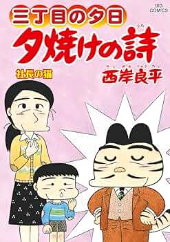 三丁目の夕日 夕焼けの詩 1～56巻うち51,53～55巻欠＋映画化特別編 三丁目の夕日 夕焼けの詩 1～56巻うち51,53～55巻欠