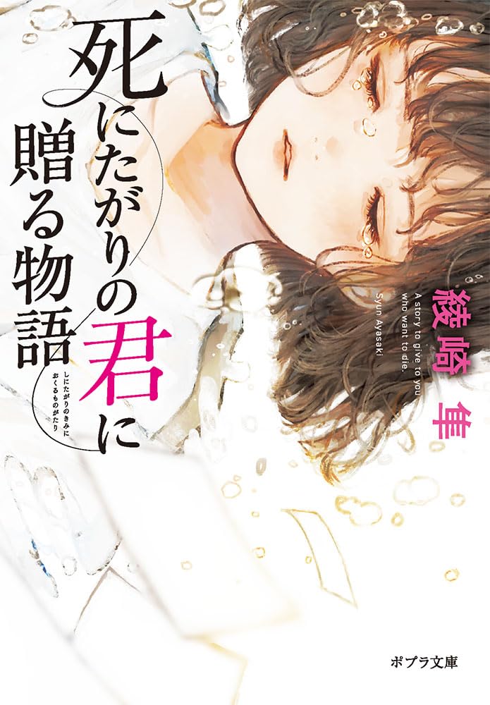 Amazon.co.jp: 死にたがりの君に贈る物語 (ポプラ文庫 あ 17-1) : 綾崎 