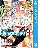 街コロマッチ！＋ 2 (ジャンプコミックスDIGITAL)
