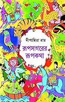 Roopsagorer Roopkotha 8183742718 Book Cover