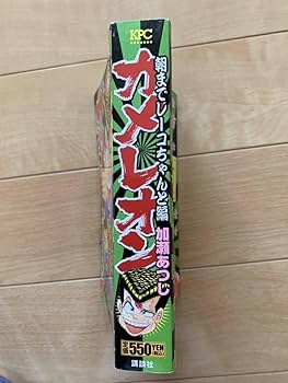 【中古】 カメレオン 中坊たちの学生証狩り編/講談社/加瀬あつし 中古】 カメレオン 中坊たちの学生証狩り編/講談社/加瀬あつし