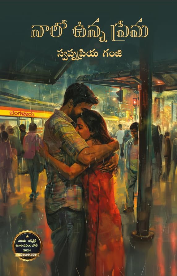 Naalo Unna Prema - A Novel Paperback – 31 July 2024