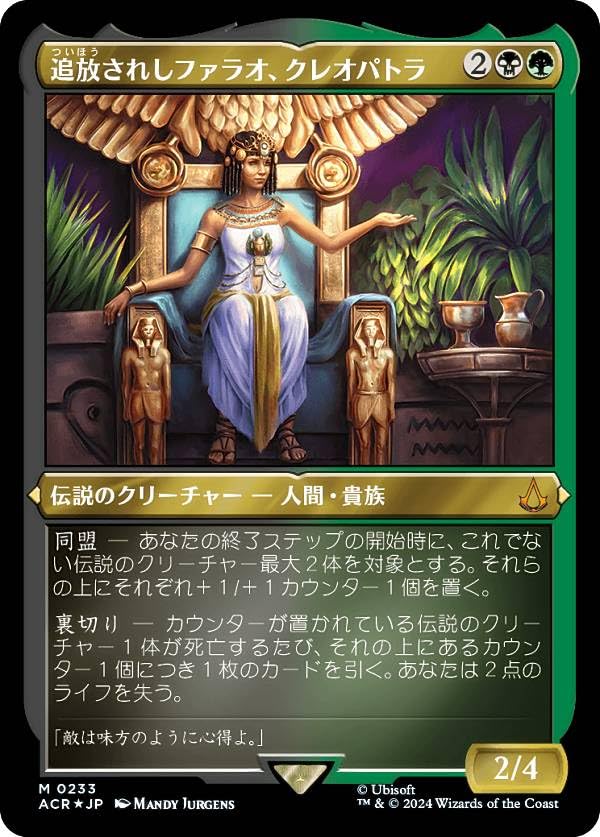 確認用】アサシンクリード foil 追放されしファラオ、クレオパトラ 日 1枚 Amazon.co.jp: 【エッチング・FOIL】マジックザギャザリング ACR JP