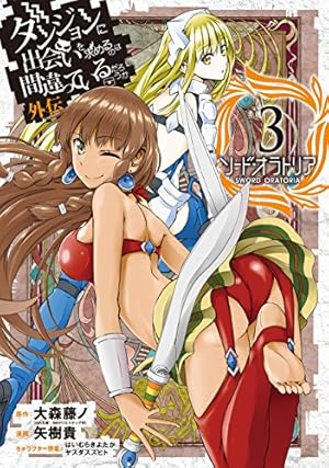 ダンジョンに出会いを求めるのは間違っているだろうか 外伝 ソード