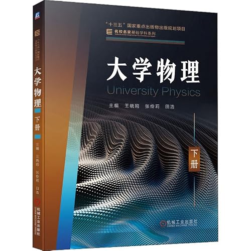 大学物理 下册 机械工业出版社